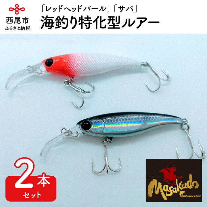 楽天市場 ふるさと納税 A071 ルアー２本 Arrow Shoot レッドヘッドパール サバ 海釣り ルアーセット 釣り道具 シーバス マゴチ ヒラメ 青物 愛知県西尾市