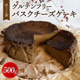 【ふるさと納税】バスクチーズケーキ（ほうじ茶）・A194 ケーキ バスチー チーズケーキ チーズ ベイクドチーズケーキ デザート スイーツ グルテンフリー 誕生日 記念日 お祝い 内祝い クリスマス ギフト 贈答 贈り物 プレゼント お取り寄せ グルメ 愛知県 西尾市 送料無料