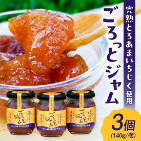 【ふるさと納税】愛知県産 完熟とろあまいちじく使用 ごろっとジャム【140g×3個】いちじくジャム 農家手作り 保存料・着色料・人工甘味料無添加 砂糖控えめ ジャム イチジク 無花果ジャム スイーツ 西尾市 送料無料 A201 ※2025年9月以降順次発送