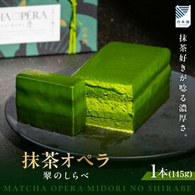 【ふるさと納税】抹茶オペラ 翠のしらべ【1本】西尾の抹茶 スイーツ チョコレート菓子 デザート 抹茶スイーツ 和スイーツ 生菓子 菓子 老舗店 人気店のスイーツ ギフト 贈り物 濃厚 冷凍便 送料無料 A204-155