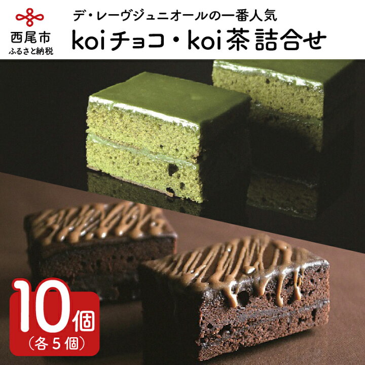 楽天市場 ふるさと納税 デ レーヴジュニオールのkoiチョコ Koi茶詰め合せ D025 ケーキ 焼き菓子 チョコケーキ 抹茶ケーキ 西尾の抹茶使用 スイーツ 個包装 セット 愛知県西尾市