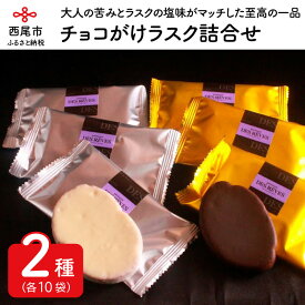 楽天市場 チョコがけラスクの通販 楽天市場 チョコがけラスクの通販