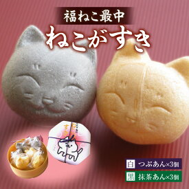 【ふるさと納税】大吉屋 福ねこ最中「ねこがすき」【おけ6個入】詰合せ・D031 最中 つぶあん 抹茶入り白あん あん あんこ 和菓子 菓子 和菓子セット 和菓子詰め合わせ セット 詰め合わせ グルメ お取り寄せ おすすめ 贈答 贈り物 ギフト プレゼント 愛知県 西尾市 送料無料