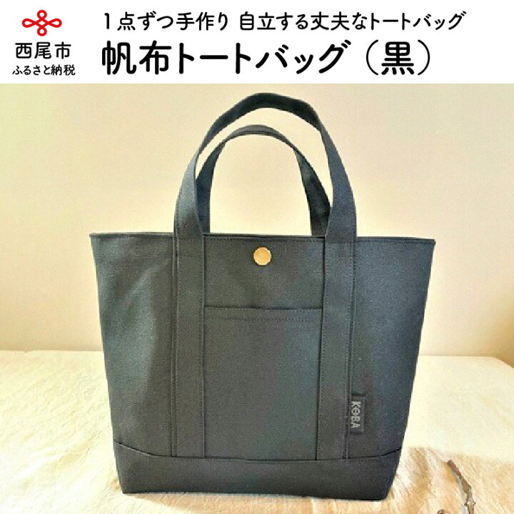 楽天市場 ふるさと納税 H0 帆布トートバッグ 黒 かばん 鞄 ブラック レディース メンズ 内ポケット付き マチあり 手作り 愛知県西尾市