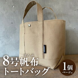 【ふるさと納税】帆布 トートバッグ【全10色から選べます】H022-24-SKU /かばん 鞄 レディース メンズ 内ポケット付き マチあり 手作り 西尾市 母の日 誕生日 ギフト 国産帆布 バッグ MB