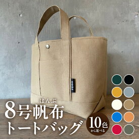 【ふるさと納税】帆布 トートバッグ【全10色から選べます】H022-270-SKU /かばん 鞄 レディース メンズ 内ポケット付き マチあり 手作り 西尾市 母の日 誕生日 ギフト 国産帆布 バッグ MB