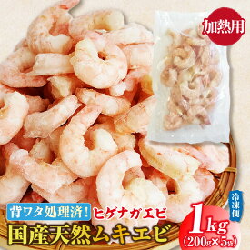 【ふるさと納税】国産天然・無添加ムキエビ【1kg（200g×5袋）】背ワタ処理済 ヒゲナガエビ 余計なものを加えていません 保存料無添加 着色料無添加 国産海老 冷凍えび むきエビ エビ 冷凍食品 無添加 ebi 愛知県 西尾市 冷凍便 送料無料 H072-175