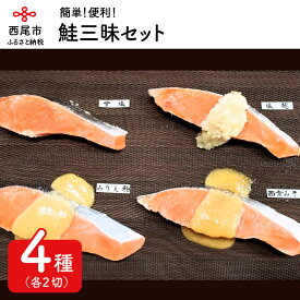 【ふるさと納税】K013-17.鮭三昧セット　/味付き 海鮮 魚 おかず 冷凍保存 海の幸 セット 詰め合わせ