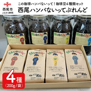 【ふるさと納税】西尾ハンパないってぶれんど 珈琲豆(AMERICAN・MILD・STRONG・ICED)4種類セット K178-23 /合計800g コーヒー豆 詰め合わせ セット アメリカン