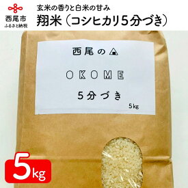 【ふるさと納税】K223-12.【令和5年産】 西尾のお米・翔米5kg（コシヒカリ5分づき）/分づき米 5キロ 国産米 国内産 日本産 愛知県産 無洗米