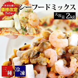【ふるさと納税】大容量！ シーフードミックス 冷凍 2kg (約1kg×2袋) あさり・えび・いか K233-10《配達不可エリア：北海道・沖縄・離島》海鮮 海鮮ミックス 海の幸 冷凍保存 冷凍食品 バラ凍結 エビ 海老 皮なし 皮むき 無頭 イカ 烏賊 アサリ 貝 食品 食べ物 グルメ MB