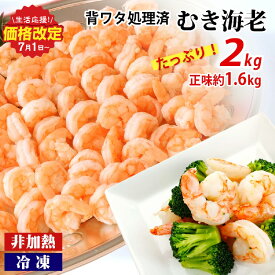 【ふるさと納税】人気急上昇中! 【大容量】背わた処理済むきえび 2kg(正味重量1.6kg)《配達不可エリア：北海道・沖縄・離島》 ・K234-10 【冷凍便】 約1kg×2袋 非加熱 海老 剥き海老 むきエビ 海鮮 冷凍保存 プロ使用 業務用 バラ凍結 シーフード 剥きえび エビ下味付き MB