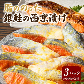 【ふるさと納税】脂ののった＜銀鮭＞西京漬け・K281 | 鮭 銀鮭 鮭の西京漬け 西京漬け 漬魚 切り身 味付き 味噌 西京味噌 小分け パック 真空パック 使い勝手 普段使い 食べきりサイズ おかず お弁当 冷凍 人気 おすすめ グルメ お取り寄せ 愛知県 西尾市 送料無料