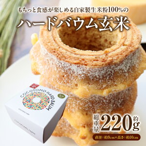 【ふるさと納税】ハードバウム玄米・K284-9-1 スイーツ デザート グルメ お菓子 人気 手土産 お土産 バームクーヘン おやつ お取り寄せ ギフト 洋菓子 焼き菓子 プレゼント 贈答 贈答用 菓子