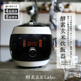 【ふるさと納税】【全2パターンからお選びいただけます】酵素玄米ご飯を簡単においしく酵素玄米炊飯器・K211-SKU /玄米熟成保存 発酵食づくり 特許取得済 酵素玄米Labo 時短 MB