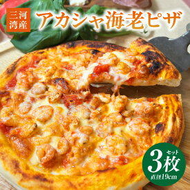 【ふるさと納税】アカシャ海老ピザ 3枚セット・K326
