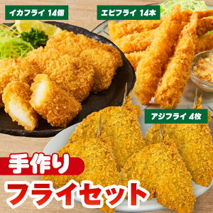 【ふるさと納税】当店手作りフライセット!エビフライ・イカフライ・アジフライ【3大フライ セット】【冷凍便】大人気のフライ 詰め合わせ 惣菜 冷凍食品 簡単調理 おかず 揚げ物 海老フ