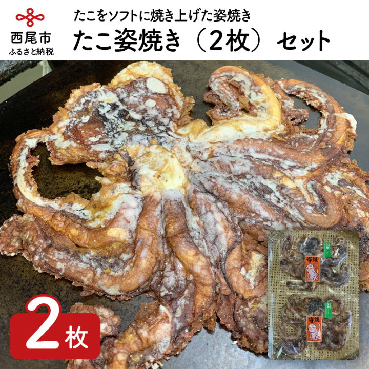 楽天市場 ふるさと納税 M024 たこ姿焼き 2枚 セット タコ 蛸 おやつ 冷蔵 愛知県西尾市 楽天市場 ふるさと納税 M024 たこ姿焼き 2枚 セット タコ 蛸 おやつ 冷蔵 愛知県西尾市