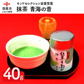 【ふるさと納税】N002-13.抹茶 青海の昔（40g） /粉末 茶道 モンドセレクション金賞受賞