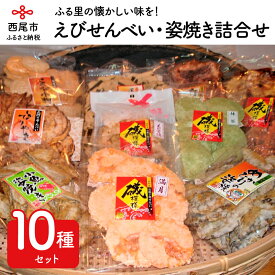 【ふるさと納税】N035-18.えびせんべい・姿焼き詰合せ　/煎餅 セット おやつ お菓子 魚 イカ 海老 蛸