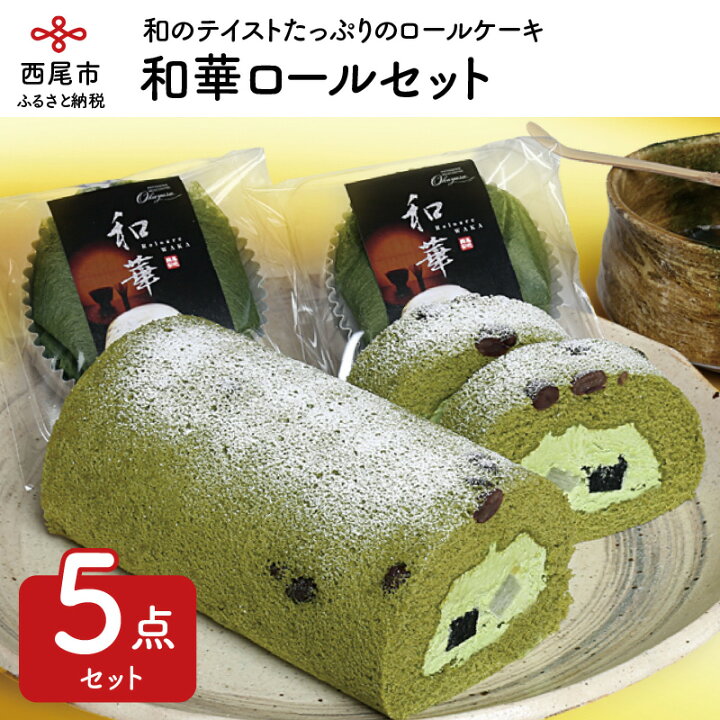 楽天市場 ふるさと納税 O007 和華ロールセット Japanese Rollcake Nishio 西尾の抹茶使用 スイーツ 詰め合わせ スイーツセット 抹茶スイーツ ロールケーキ 冷凍 愛知県西尾市