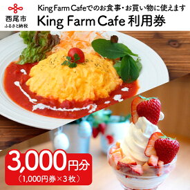 【ふるさと納税】O015-12.King Farm Caf? 利用券（3,000円分） /食事 購入 お食事券 お買い物券 愛知県西尾市 レストラン スイーツ