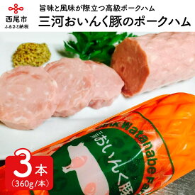 【ふるさと納税】O018-13.三河おいんく豚のポークハム(360g×3本）豚肉 国産 愛知県産 セット
