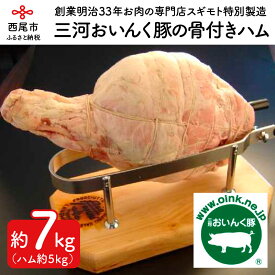 【ふるさと納税】O019.三河おいんく豚の骨付きハム　約7kg（ハム　約5kg）おかず 惣菜 豚肉 冷蔵 国産 愛知県産 愛知県産