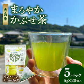 【ふるさと納税】《 吉良茶 》まろやかかぶせ茶 ティーバッグ【5g×20個入×5パック／ 合計100個！】 計500g 遮光を施した一番茶 収穫前農薬不使用 水出し お湯出し 煎茶 緑茶 日本茶 和 国産 西尾市 茶 送料無料 O055