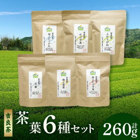【ふるさと納税】《 吉良茶 》味わいの違うお茶を飲み比べ！茶葉6種セット【計260g】玉露 特上煎茶 特上かぶせ茶 特上かりがね かぶせ茶 上かりがね 遮光を施した一番茶 収穫前農薬不使用 水出し お湯出し 煎茶 緑茶 日本茶 和 国産 西尾市 茶 送料無料 O057