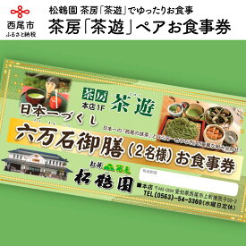 【ふるさと納税】松鶴園　茶房「茶遊」御食事券　2名様 S055-25　/ ペア食事券 抹茶そば 一色産うなぎ蒲焼きなど ランチ 愛知県西尾市 松鶴園 茶遊