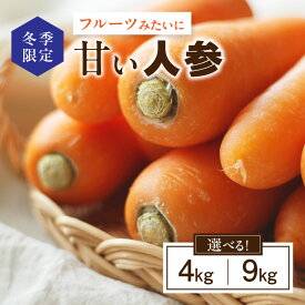 【ふるさと納税】《容量が選べる》【冬季限定】フルーツみたいに甘い人参 4kg〜9kg ・S069-SKU 野菜 農産物 農作物 根野菜 人参 キャロット 甘い 料理 アレンジ スティック野菜 サラダ ラペ キャロットラペ 野菜ジュース 天ぷら かき揚げ 鍋 煮物 愛知県 西尾市 送料無料