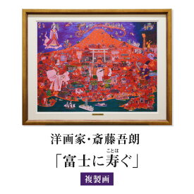 【ふるさと納税】複製画「富士に寿ぐ」 ・S072 絵画 額付き コメントカード 複製 富士山 人物 風景画 木花咲耶姫 羽衣伝説 地球探査船 インテリア コレクション アート 美術 芸術 美術品 芸術品 作品 画家 洋画家 斎藤吾朗 飾り 壁飾り 観賞 愛知県 西尾市 送料無料