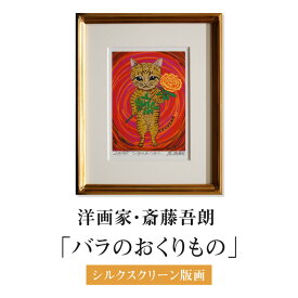 【ふるさと納税】シルクスクリーン版画「バラのおくりもの」 ・S073 サイン入り 絵画 額付き コメントカード シルクスクリーン 版画 動物 花 猫 仔猫 バラ インテリア コレクション アート 美術 芸術 美術品 芸術品 作品 画家 洋画家 斎藤吾朗 飾り 壁飾り 西尾市 送料無料