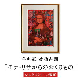 【ふるさと納税】シルクスクリーン版画「モナ・リザからのおくりもの」・S074 サイン入り 絵画 額付き コメントカード シルクスクリーン 版画 人物 インテリア コレクション アート 美術 芸術 美術品 芸術品 作品 画家 洋画家 斎藤吾朗 飾り 壁飾り 愛知県 西尾市 送料無料