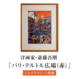 【ふるさと納税】シルクスクリーン版画「パリ・テルトル広場（赤）」・S075 サイン入り 絵画 額付き コメントカード シルクスクリーン 版画 人物 インテリア コレクション アート 美術 芸術 美術品 芸術品 作品 画家 洋画家 斎藤吾朗 飾り 壁飾り 愛知県 西尾市 送料無料