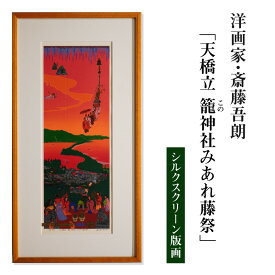 【ふるさと納税】シルクスクリーン版画「天橋立 籠神社みあれ藤祭」・S076 絵画 版画 額付き 人物 風景画 伊勢籠神社 天橋立 静御前 小野小町 羽衣天女 雪舟 インテリア コレクション アート 美術 芸術 美術品 芸術品 画家 斎藤吾朗 壁飾り 観賞 愛知県 西尾市 送料無料