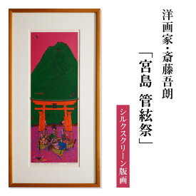 【ふるさと納税】シルクスクリーン版画「宮島 管絃祭」・S077 絵画 版画 額付き 人物 風景画 厳島神社 管絃祭 平清盛 誓真 弘法大師 虚空蔵菩薩 インテリア コレクション アート 美術 芸術 美術品 芸術品 画家 斎藤吾朗 壁飾り 観賞 絵画鑑賞 愛知県 西尾市 送料無料