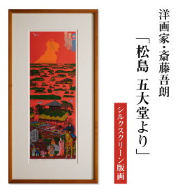 【ふるさと納税】シルクスクリーン版画「松島 五大堂より」・S078 絵画 版画 額付き 人物 風景画 瑞巌寺 松島 伊達政宗 坂上田村麻呂 遊覧船 インテリア コレクション アート 美術 芸術 美術品 芸術品 画家 洋画家 斎藤吾朗 壁飾り 観賞 絵画鑑賞 愛知県 西尾市 送料無料