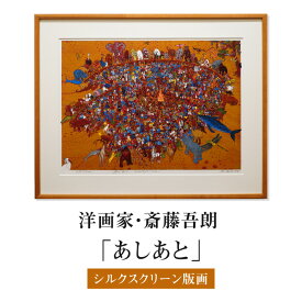 【ふるさと納税】シルクスクリーン版画「あしあと」・S079 絵画 版画 額付き 人物 風景画 原始時代 卑弥呼 聖徳太 油絵 恐竜 足跡 インテリア コレクション アート 美術 芸術 美術品 芸術品 芸術作品 画家 洋画家 斎藤吾朗 壁飾り 観賞 絵画鑑賞 愛知県 西尾市 送料無料