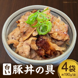 【ふるさと納税】白い豚丼の具・S080 三河おいんく豚 本みりん 白しょうゆ お手軽 4袋 セット お肉 豚肉 簡単調理 簡単 冷食 冷凍食品 冷凍 ご飯がすすむ ジューシー どんぶり 時短 便利 甘み 愛知県 西尾市 送料無料