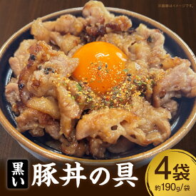 【ふるさと納税】黒い豚丼の具・S081 三河おいんく豚 本みりん しょうゆ お手軽 4袋 セット お肉 豚肉 簡単調理 簡単 冷食 冷凍食品 冷凍 ご飯がすすむ ジューシー どんぶり 時短 便利 甘み 愛知県 西尾市 送料無料