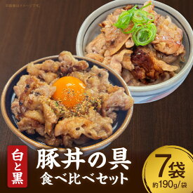 【ふるさと納税】白と黒豚丼の具食べ比べ7袋セット・S082 三河おいんく豚 本みりん 白しょうゆ しょうゆ お手軽 7袋 セット お肉 豚肉 簡単調理 簡単 冷食 冷凍食品 冷凍 ご飯がすすむ ジューシー どんぶり 時短 便利 甘み 愛知県 西尾市 送料無料