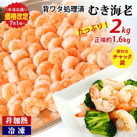 【ふるさと納税】人気急上昇中! 【大容量】背わた処理済むきえび 2kg(正味重量1.6kg)《配達不可エリア：北海道・沖縄・離島》 ・K234-10 【冷凍便】 約1kg×2袋 非加熱 海老 剥き海老 むきエビ 海鮮 冷凍保存 プロ使用 業務用 バラ凍結 シーフード 剥きえび エビ下味付き MB