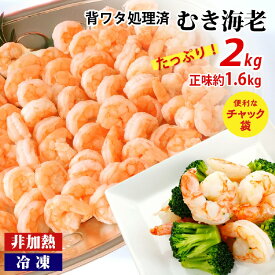 【ふるさと納税】人気急上昇中! 【大容量】背わた処理済むきえび 2kg（正味重量1.6kg）《配達不可エリア：北海道・沖縄・離島》 ・K234-10 【冷凍便】約1kg×2袋 非加熱 海老 剥き海老 むきエビ 海鮮 冷凍保存 プロ使用 コスパ バラ凍結 シーフード 剥きえび エビ下味付き MB