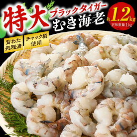 【ふるさと納税】＼ 高級 ／ 特大ブラックタイガーむきえび【約1.2kg（正味1kg）】《配達不可エリア：北海道・沖縄・離島》背わた処理済 えび 海鮮 冷凍便 冷凍エビ 海老 海の幸 大きなエビ 特大 ブラックタイガー 冷凍えび 魚介類 便利 愛知県 西尾市 送料無料 K319