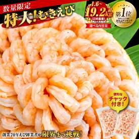 【ふるさと納税】特大大盛むきえび 1.6kg (正味重量 800g×2袋)【選べる配送回数】《配達不可エリア：北海道・沖縄・離島》・K304-SKU / 海老 剥き海老 むきエビ えび 海鮮 冷凍保存 冷凍 シーフード プロ使用 業務用 バラ凍結 ばら凍結 剥きえび むき海老 エビ下味付 パック