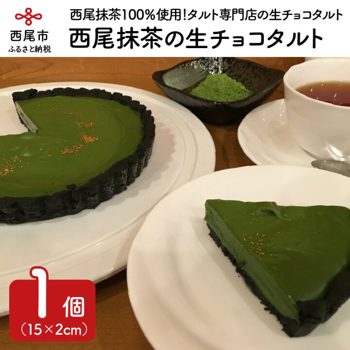 楽天市場 ふるさと納税 T016 タルト専門店の西尾抹茶の生チョコタルト 西尾の抹茶使用 スイーツ ケーキ 冷凍 誕生日 クリスマス パーティー ホールタルト 和スイーツ 愛知県西尾市 楽天市場 ふるさと納税 T016 タルト専門店の西尾抹茶の生チョコタルト 西尾の抹茶使用 スイーツ ケーキ 冷凍 誕生日 クリスマス パーティー ホールタルト 和スイーツ 愛知県西尾市
