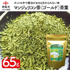 【ふるさと納税】T039-15.「マンジェリコン茶（ゴールド）」茶葉タイプ1袋65g /ハーブティー 薬草 お茶