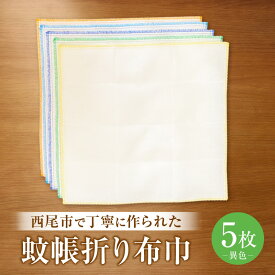 【ふるさと納税】蚊帳折り布巾（蚊帳布巾）5枚異色・T106 布巾 蚊帳折り レーヨン 柔らかい 肌触りが良い 吸水性 耐久性 実用性 こだわり